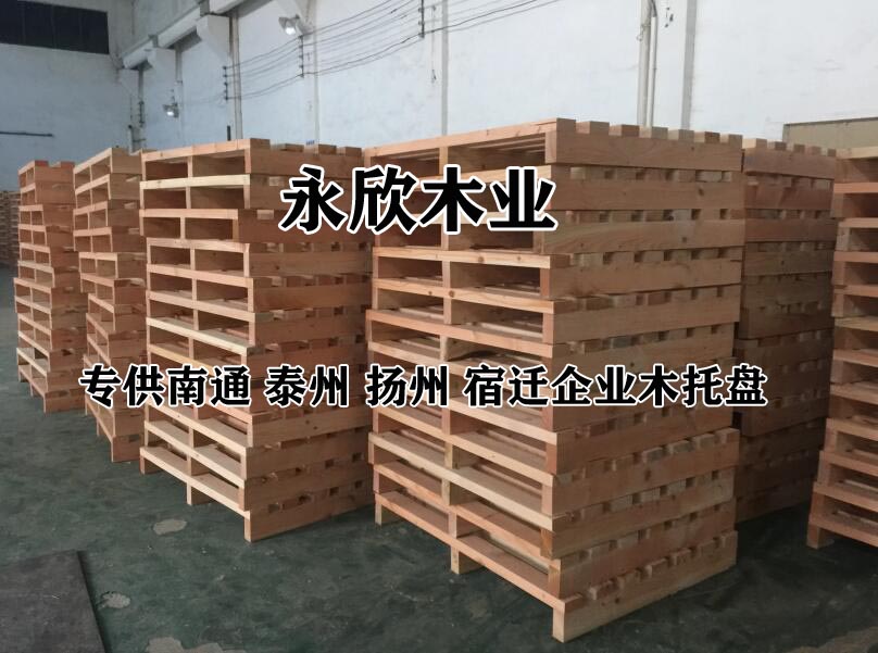 木托盘（供应南通、泰州、扬州、镇江、宿迁地区）